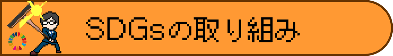 SDGsの取り組み