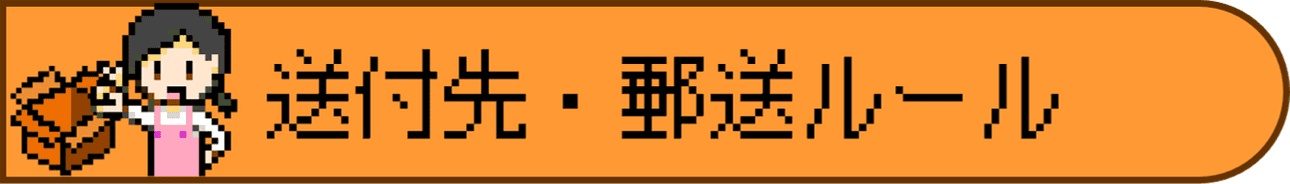 送付先・郵送ルール