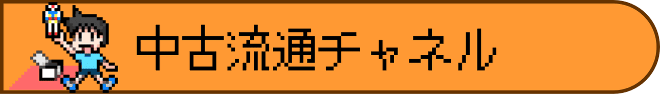 中古販売チャネル