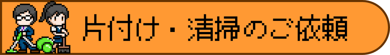 片付け・清掃のご相談・ご依頼