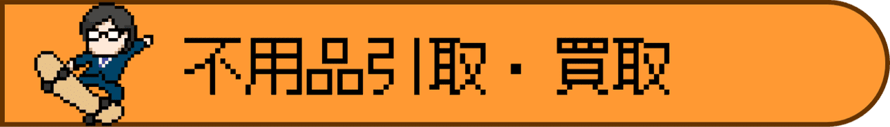 不用品引取・買取