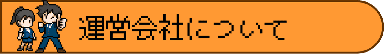 運営会社について