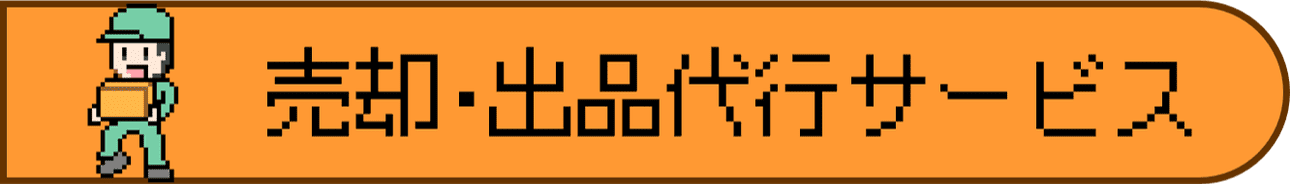 売却・出品代行