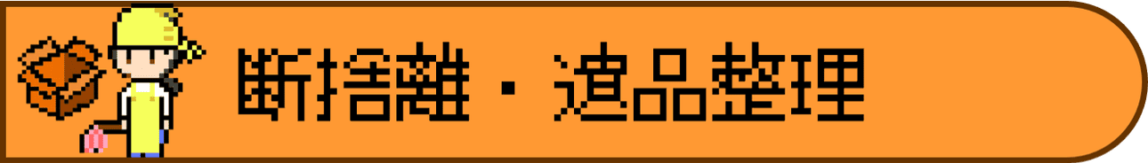 断捨離・遺品整理