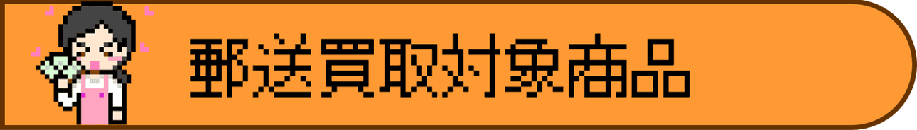 郵送買取対象商品