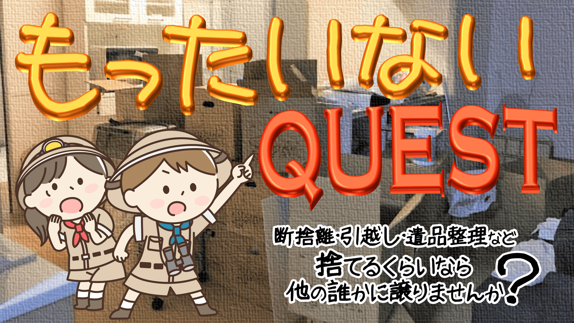 もったいないクエスト ～ 断捨離・引越し・遺品整理など捨てるくらいなら他の誰かに譲りませんか？ ～